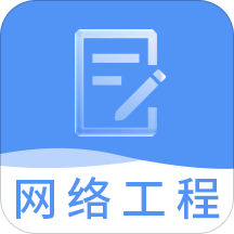 网络工程师题库app  3.3.6