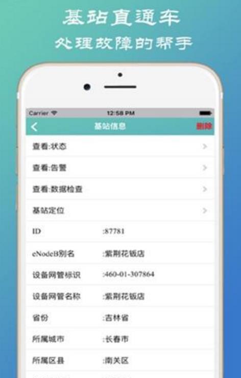 基站直通车安卓版截图