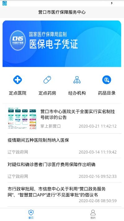 营口智慧医保appv1.2