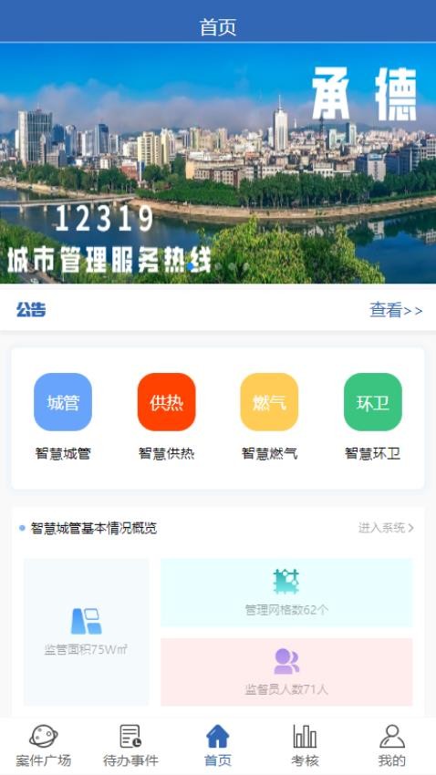 智慧城管免费版v1.0.10