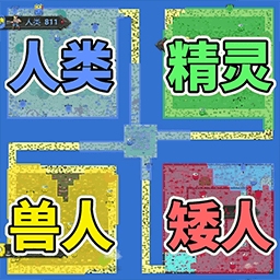 像素种族战争v1.0