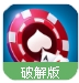 单机德州扑克手游(德州扑克游戏平台) v3.6.0 安卓最新版