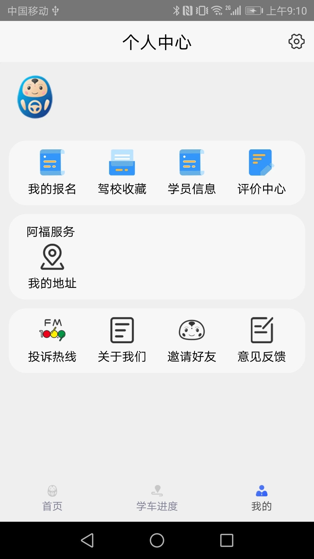 大阿福学车报名平台appv1.1.1