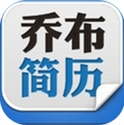 乔布简历app(安卓手机求职软件) v1.11.3 安卓最新版