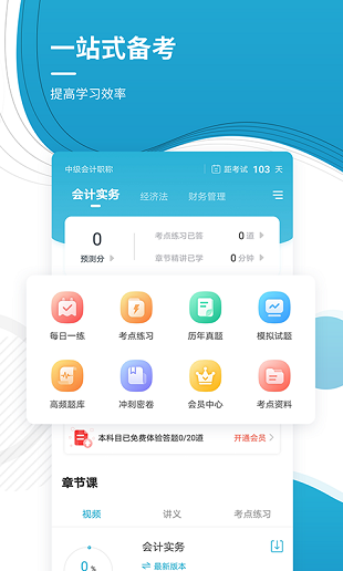 中级会计职称准题库appv4.90