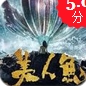 安卓美人鱼手游周星驰版(同名电影改编) v1.3.0 免费版