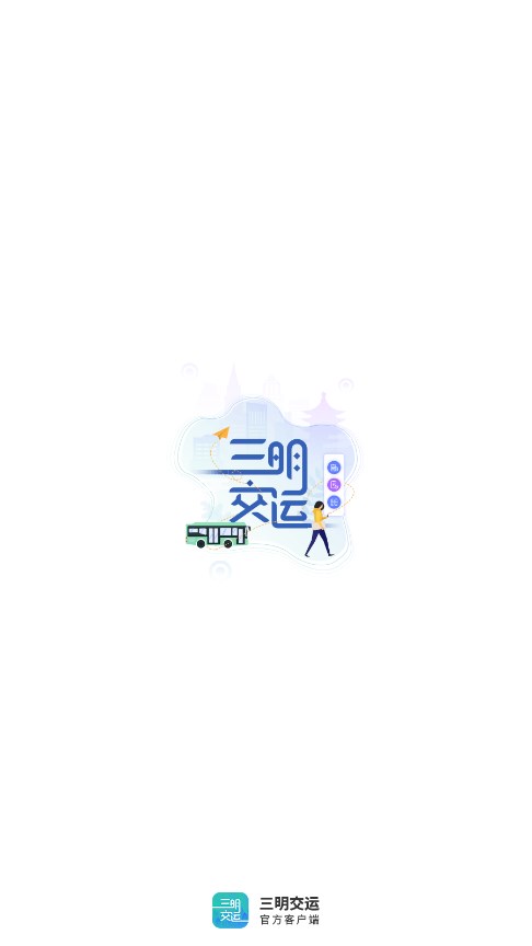 三明交运2024v1.4.9