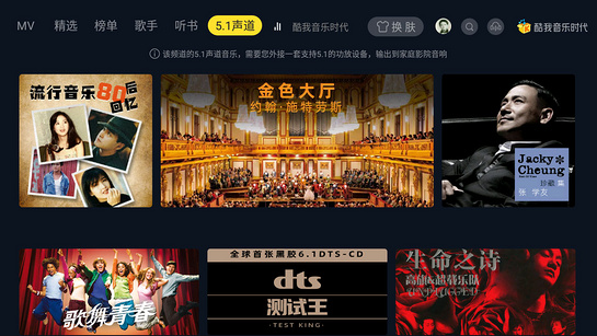 酷我音乐时代TV版下载app1.10.31
