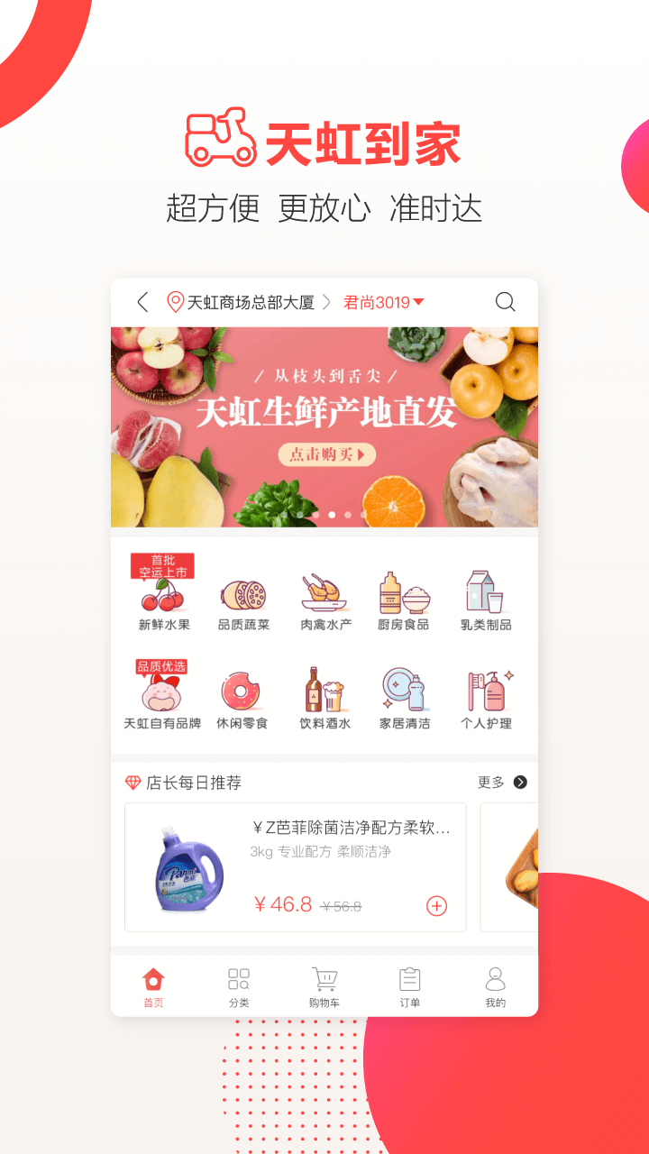 天虹商场网上商城app5.4.0