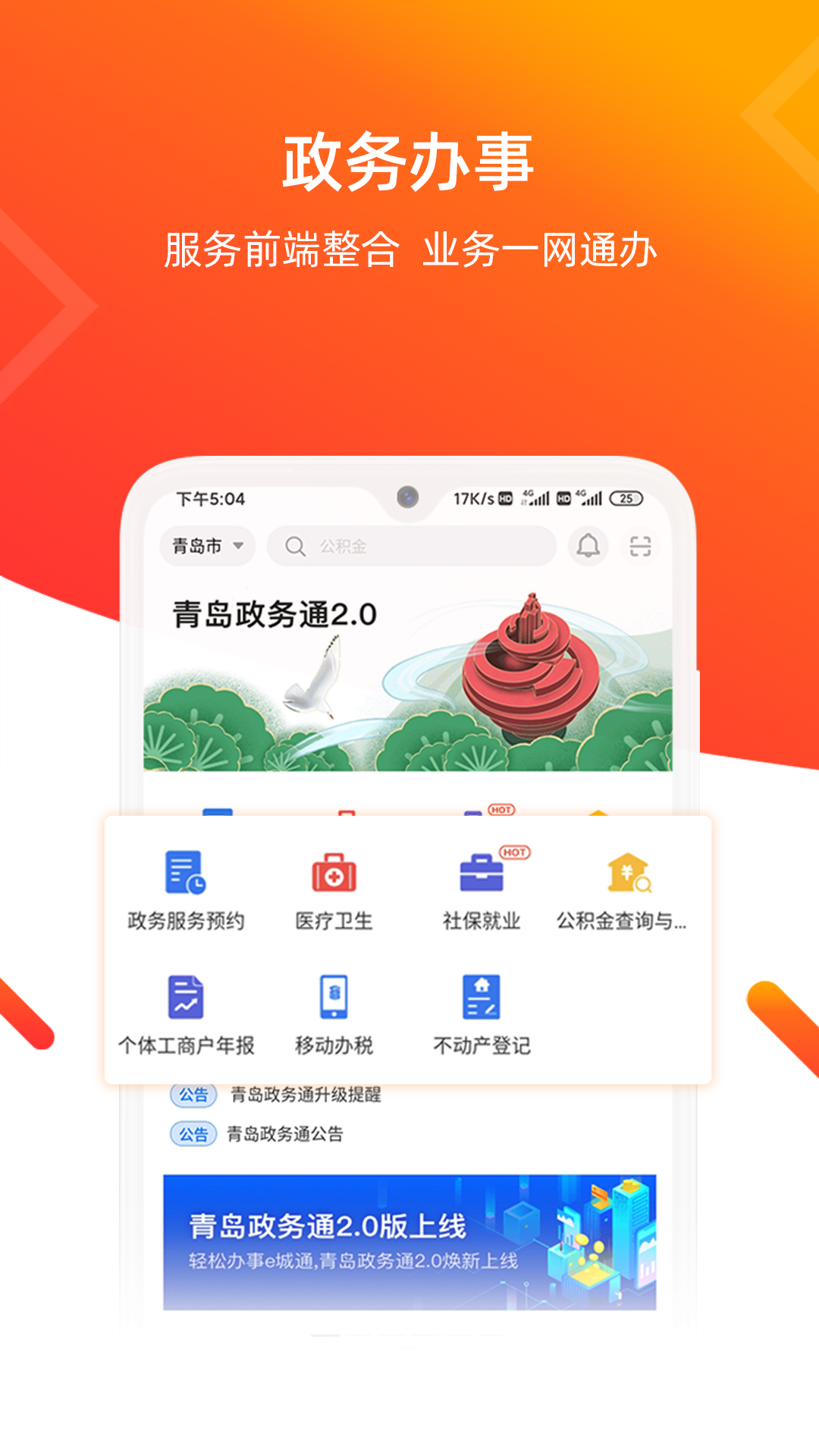 愛山東青e辦app 3.1.93.2.9