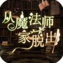 从魔法师家脱出汉化版(逃脱类游戏) v1.0.4 Android手机版