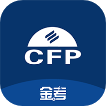 CFP国际金融理财师软件2.5