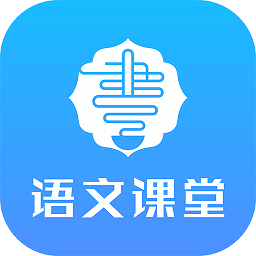 语文同步课堂手机app3.2.3