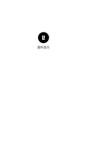 趣听音乐app 1