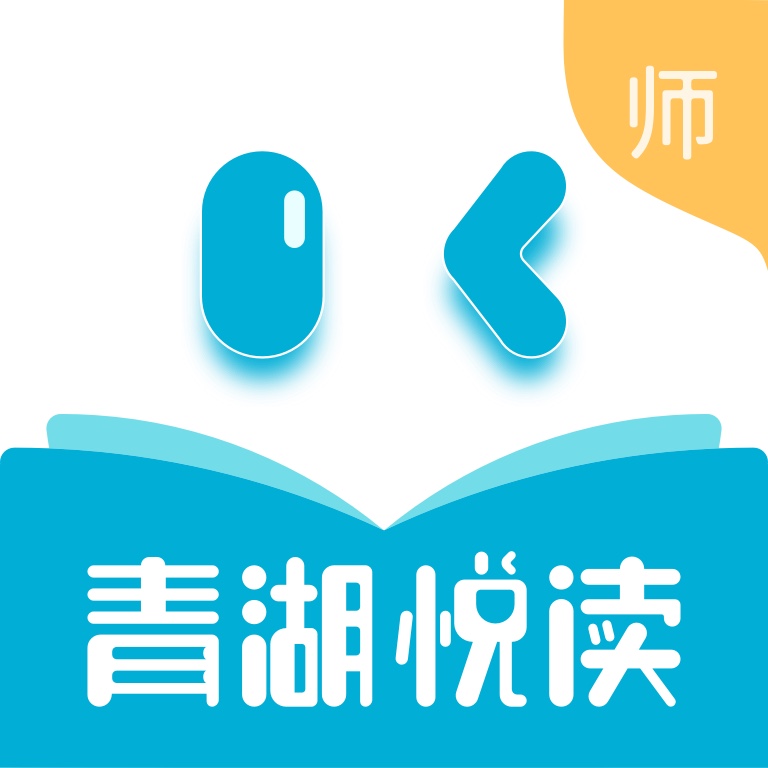 青湖悦读教师appv1.1