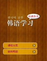 韩语速成APP安卓版预览