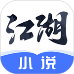 江湖小说app  1.4.4