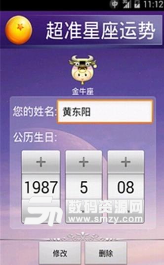 超准星座运势安卓APP