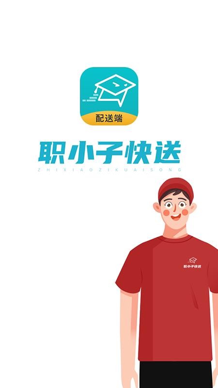 职小子快送-配送端app1.8.6 手机版