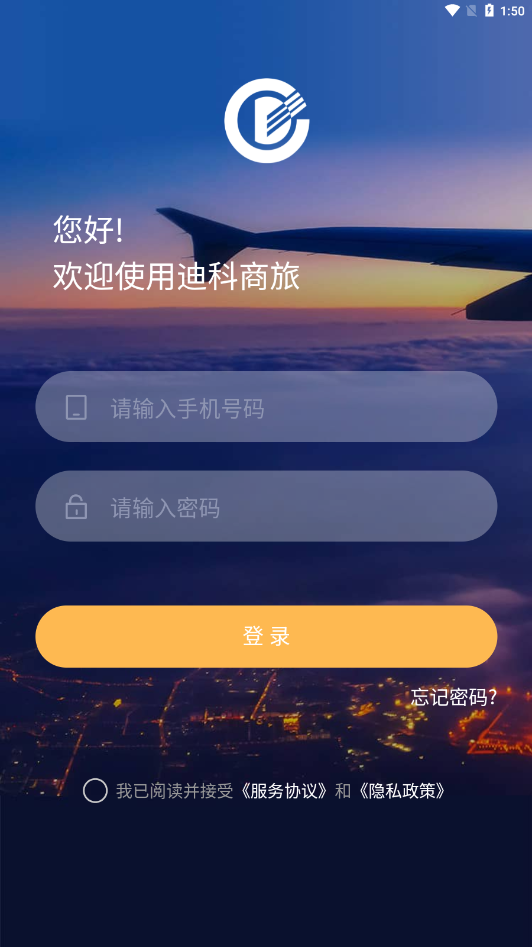 迪科商旅app 3.0.23.0.2