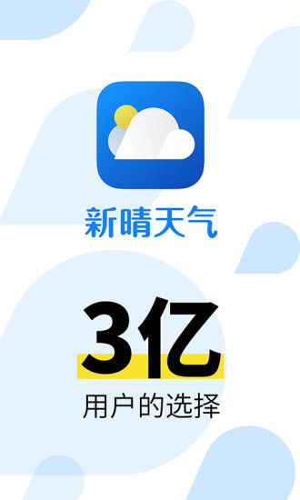 新晴天气v8.5.4