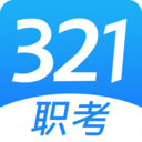 321職考v1.1.7