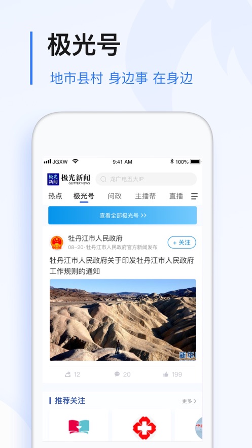 极光新闻(无限龙江)iOS版v6.1.0