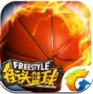 腾讯街头篮球手游(篮球竞技游戏) v1.0 官方版