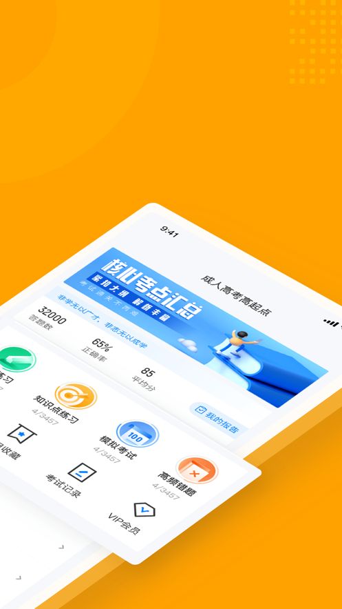 高考高起点考试聚题库appv1.2.8