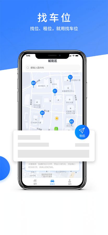 城阳停车appv1.1