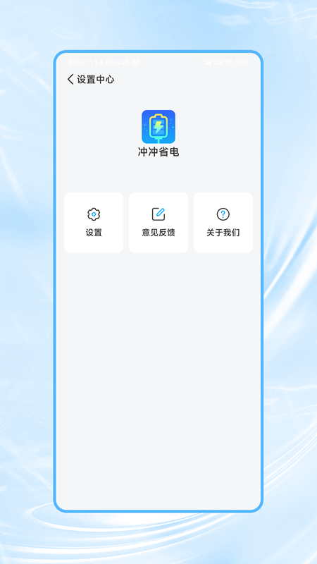 冲冲省电v1.0.0 