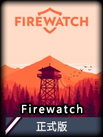 Firewatch正式版