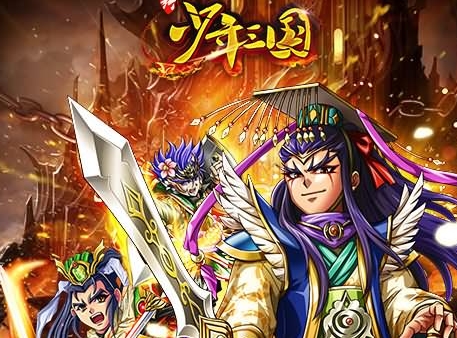 新少年三国变态版