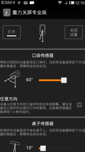 手机重力关屏专业版