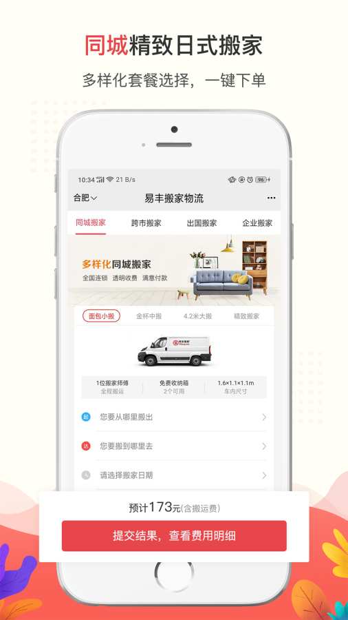 易丰搬家物流app1.7.1