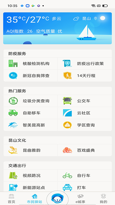 智慧昆山云平台appv7.3.2