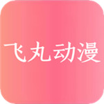 飞丸动漫v1.4.5