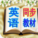 中小学生英语同步教材app(英语学习软件) v4.3 安卓版