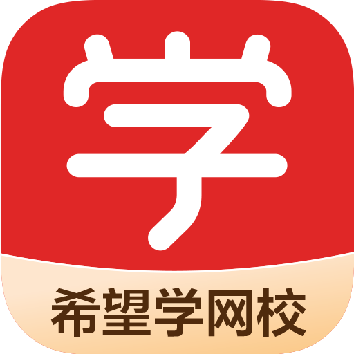 希望学网校app 1.01.1