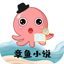 章魚小說閱讀1.3.1