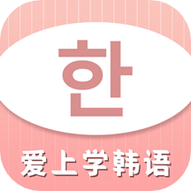 爱上学韩语软件 2.4.32.4.3