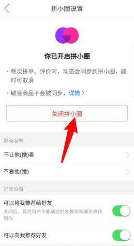 拼多多怎么样关闭拼小圈 【拼多多拼小圈关闭了别人还看得到吗】