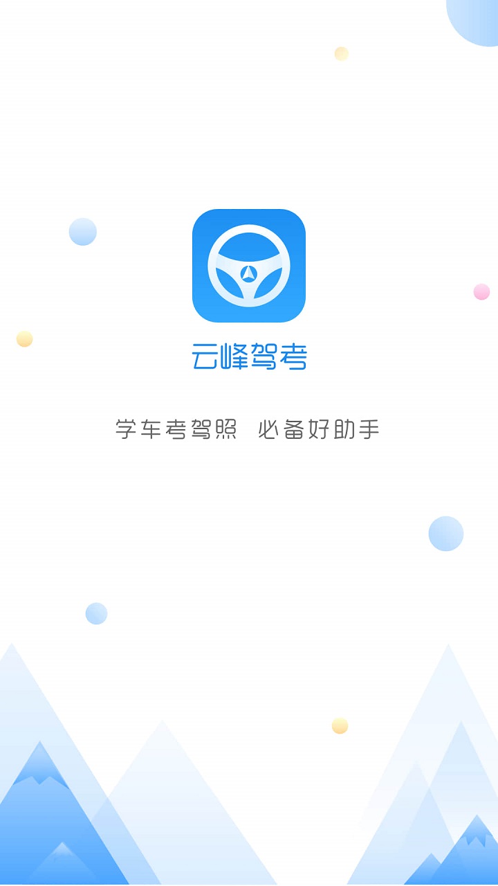 云峰驾考appv6.0.0