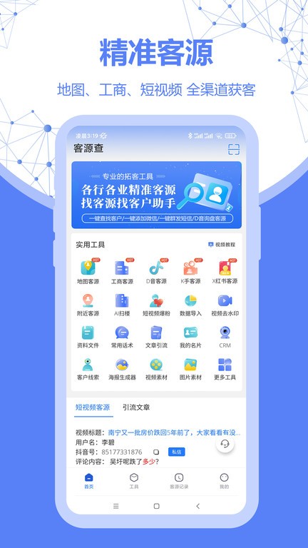 客源查软件v1.0.9