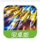 超级雷电星际版手游(同名的雷电游戏) v1.3.4 安卓版