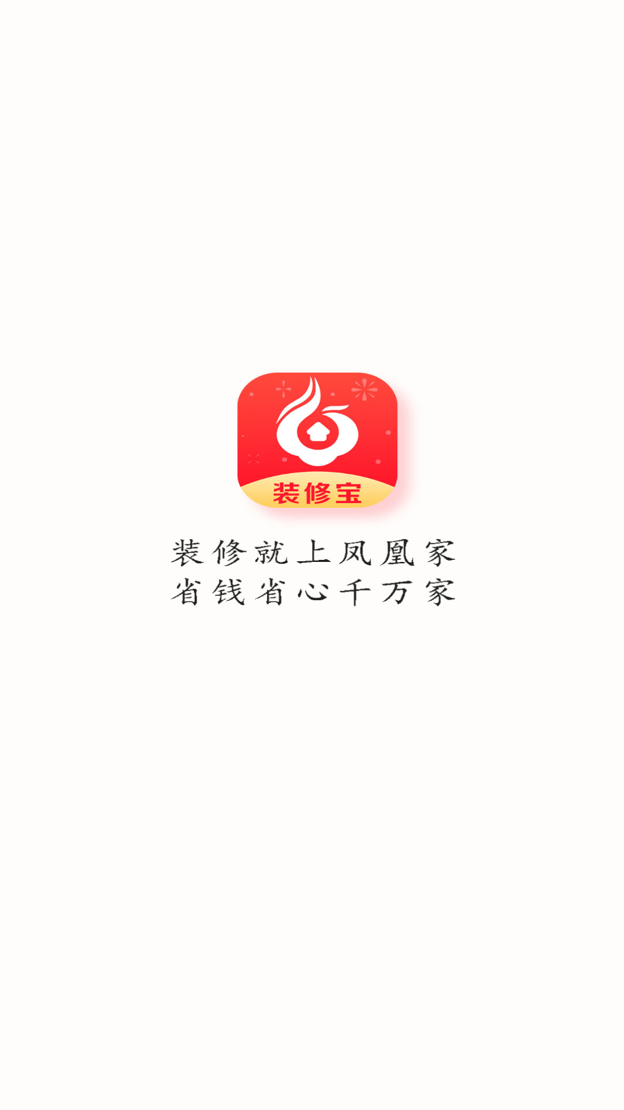 凤凰家装修宝平台app1.3.1