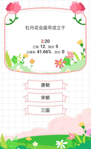 鲜花问答游戏v1.0.13