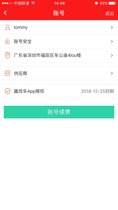 趣改車app5.2.1