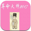 算命大师2017安卓版(周易和八卦) v1.3.0 免费版