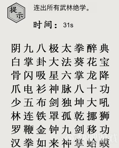 文字的世界十九梗超人连出所有武林绝学通关攻略